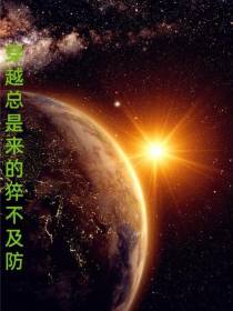 穿越总是来的猝不及防