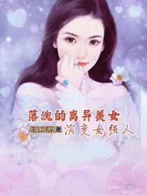 落魄的离异美女,演变女强人