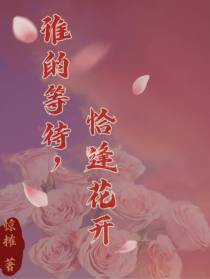 谁的等待,恰逢花开