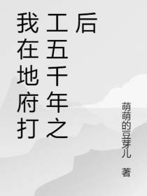 我在地府打工五千年之后