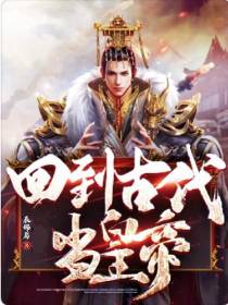 回到古代当皇帝
