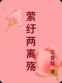 萦纡两离殇