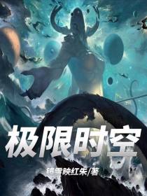 极限时空