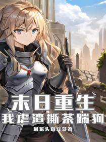 末世重生,我虐渣撕茶踹狗