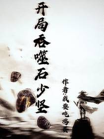 开局吞噬石少坚