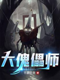 大傀儡师