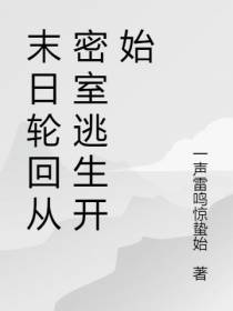 末日轮回从密室逃生开始