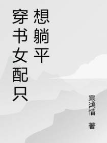 穿书女配躺不平