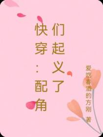 快穿：配角们起义了