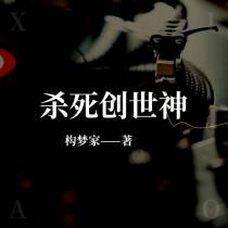 杀死创世神