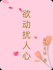 欲动扰人心