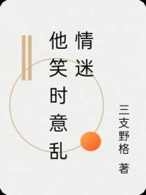 他笑时意乱情迷