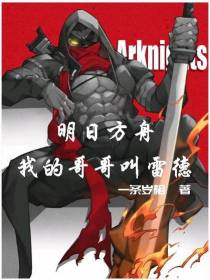 明日方舟：我的哥哥叫雷德