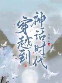 穿越到神话时代