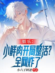 娱乐：小鲜肉开局整活？全网炸了