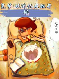 荒梦：从进化成蛆开始