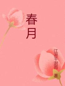 春月