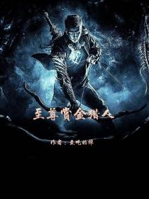 至尊赏金猎人