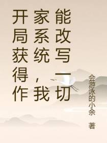 开局获得作家系统,我能改写一切