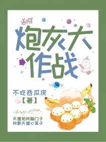 炮灰大作战