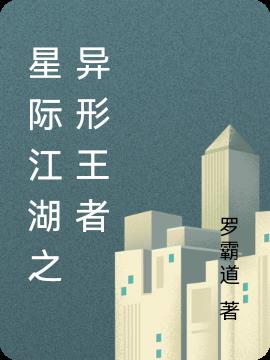 星际江湖之异形王者