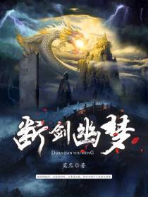 断剑幽梦