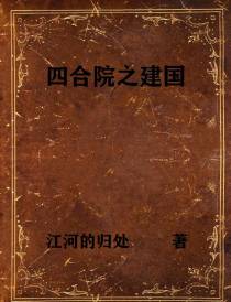 四合院之建国