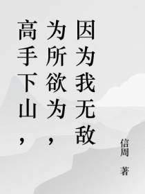 高手下山,为所欲为,因为我无敌