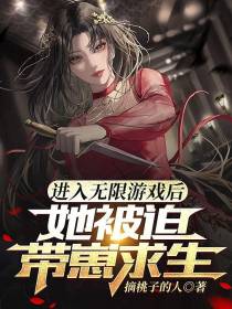进入无限游戏后她被迫带崽求生
