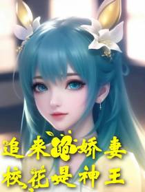 追来的娇妻校花是神王