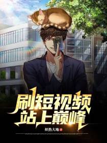 刷短视频就能站上巅峰