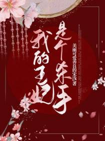 我的王妃是个杀手