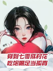 穿到七零成村花,吃饱喝足当孤寡