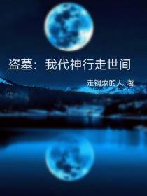盗墓：我代神行走世间