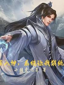 一夜成神,系统让我装纨绔