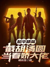 和平精英：截胡汤圆,当春娇大佬