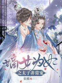 嫡女为妃之太子非常宠