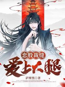 恋股裁缝爱上大腿
