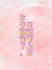 太子别宠了！王妃要上天