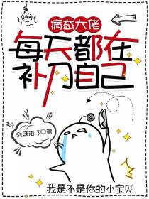 病态大佬每天都在补刀自己