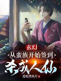 玄幻：从蛮族开始签到,杀成人仙