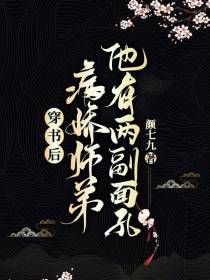 穿书后,病娇师弟他有两副面孔