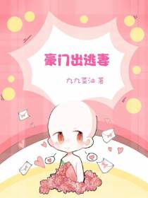 豪门出逃妻