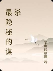 最隐秘的谋杀