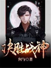 决胜战神