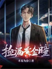 捡漏黄金瞳