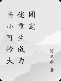 当小可怜大佬重生成为团宠