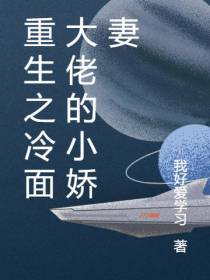 重生之冷面大佬的小娇妻