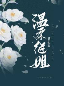 温柔继姐