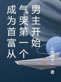 成为首富从气哭第一个男主开始